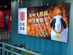 -丰茂烤串(金泉美食宫店)
