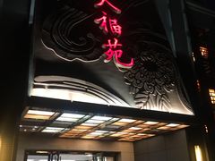 门面-天福苑(崇宁路店)