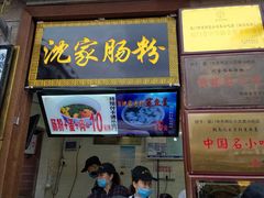 门面-闽南肠粉(鼓浪屿总店)