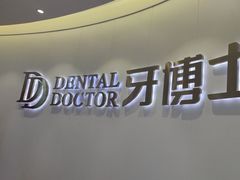 -牙博士口腔品牌连锁(杨浦店)