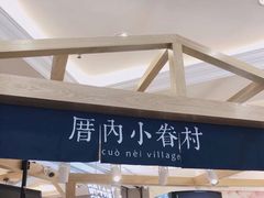 -厝内小眷村(新北万达店)