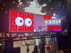 -大学城夜市