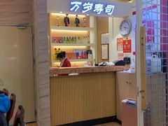 门面-万岁寿司(芳村店)