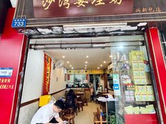 -沙湾姜埋奶(兴新包店)