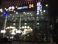 -丽池宫韩式汗蒸会馆(华灯坊店)