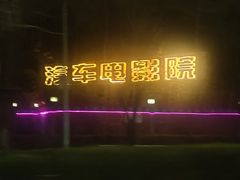 -枫花园汽车电影院(朝阳公园店)