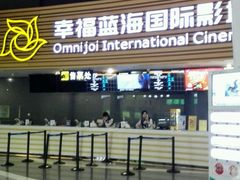 -幸福蓝海国际影城(宜昌水悦城店)