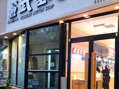 门面-武圣羊汤·西北面(朝阳门店)