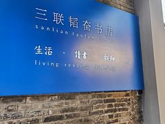 -三联韬奋书店(宽窄巷子店)