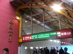 -公园前(地铁站)