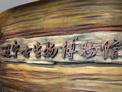 -辽宁古生物博物馆