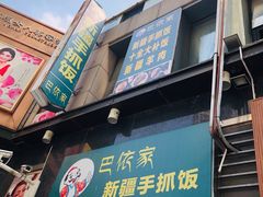 门面-巴依家新疆手抓饭(菱角湖万达店)