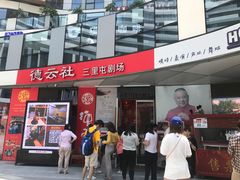 -德云社(三里屯店)