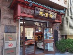 -生活林(河北路店)