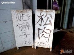 board-年记·兴顺斋 牛街清真熟食小吃店