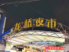 -龙桥夜市