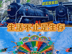 -武汉欢乐谷
