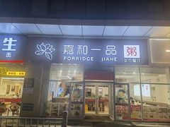 -嘉和一品粥(津华昌道店)