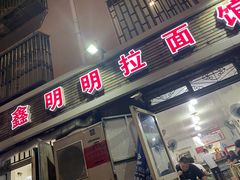 门面-鑫明明拉面(宁化路店)