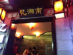 -忆湘南(庐山店)