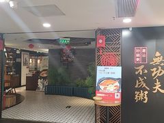 -南拳十三姨·潮汕砂锅粥(世纪金源店)