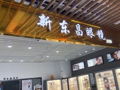 -三叶眼镜城(八佰伴店)
