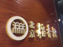 -稻香村(前门公交站店)