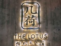 -几荷·恰似故人来(秀水广场店)