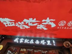-西塔老太太泥炉烤肉(双井店)