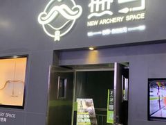 -無弓射箭俱乐部(领展中心城店)