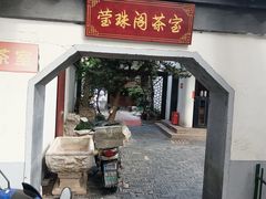 -莹珠阁·私房菜