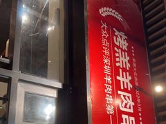 门面-木屋烧烤(龙岗南联店)