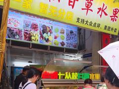 门面-老炳·七丛松甘草水果