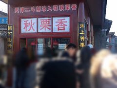 -秋栗香(地安门店)