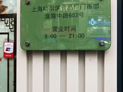 -上海哈尔滨食品厂(淮海中路店)