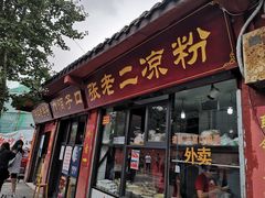 门面-洞子口张老二凉粉(文殊院店)