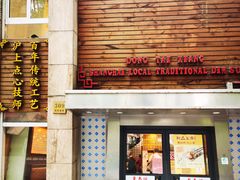 -东泰祥生煎馆(陕西南路店)