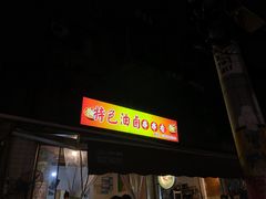 门面-特色油卤串串(水碾河店)