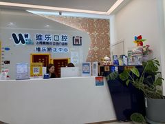 -维乐口腔(美维云门诊陆家嘴店)