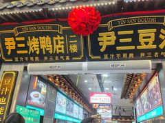 -尹三豆汁(前门旗舰店)