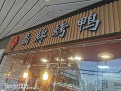 -晶牌烤鸭(延吉东路557弄小区店)