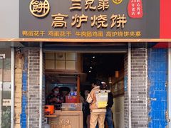 门面-三兄弟高炉烧饼