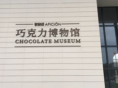 -歌斐颂巧克力小镇