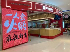 -7口辣火锅杯(九洲新世界店)