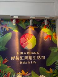 -呼拉汇舞蹈生活馆 Hawaii Hula&Tahiti Dance Studio