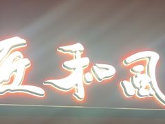 -匠和风精致料理(宁德万达店)