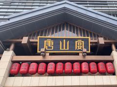 -唐山宴百姓府邸院落中餐