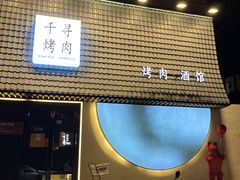 -千寻山野烤肉(中关村店)