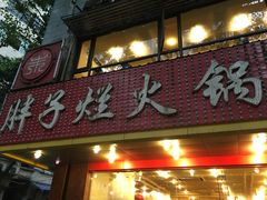 -朱氏胖子烂火锅(洪崖洞店)