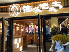 门面-西塔老太太泥炉烤肉(湖东领汇广场店)